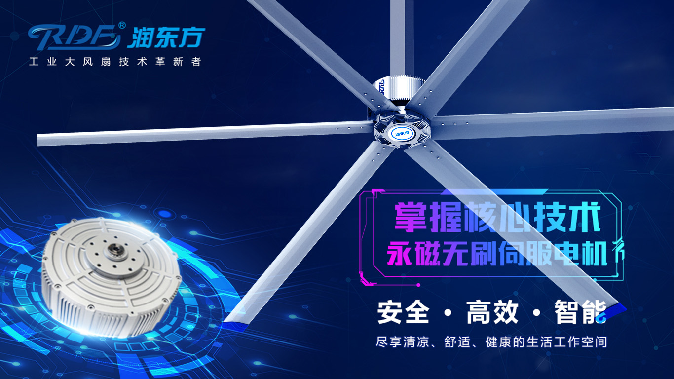  為何我們太昌通風(fēng)降溫科技有限公司習(xí)慣性選擇潤東方品牌的工業(yè)大風(fēng)扇？