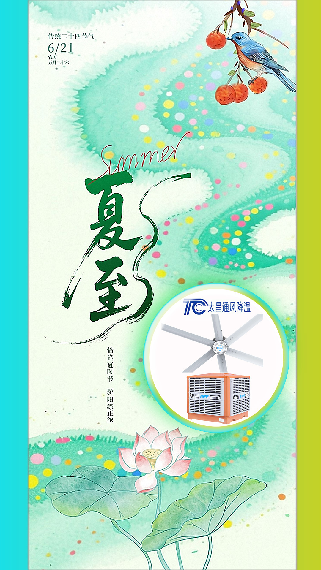 <strong>2025夏至迎短三伏，太昌通風(fēng)降溫造常清涼</strong>