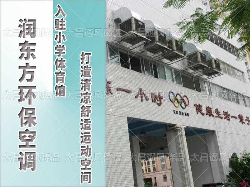  潤(rùn)東方環(huán)保空調(diào)，打造清涼舒適運(yùn)動(dòng)空間