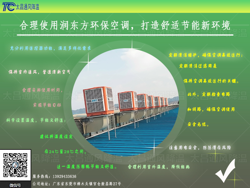  合理使用潤(rùn)東方環(huán)?？照{(diào)，打造舒適節(jié)能新環(huán)境