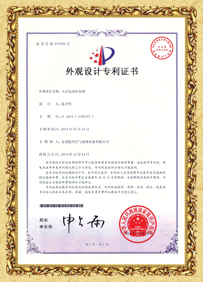 環(huán)?？照{(diào)排水閥專利