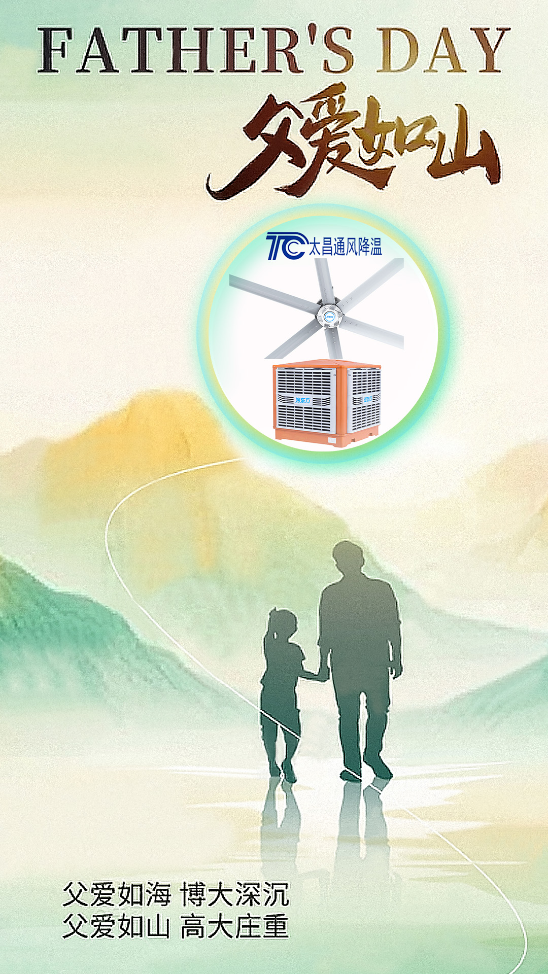 父親節(jié)將至，太昌通風(fēng)降溫以愛之名，守護(hù)每一份“責(zé)任溫度”