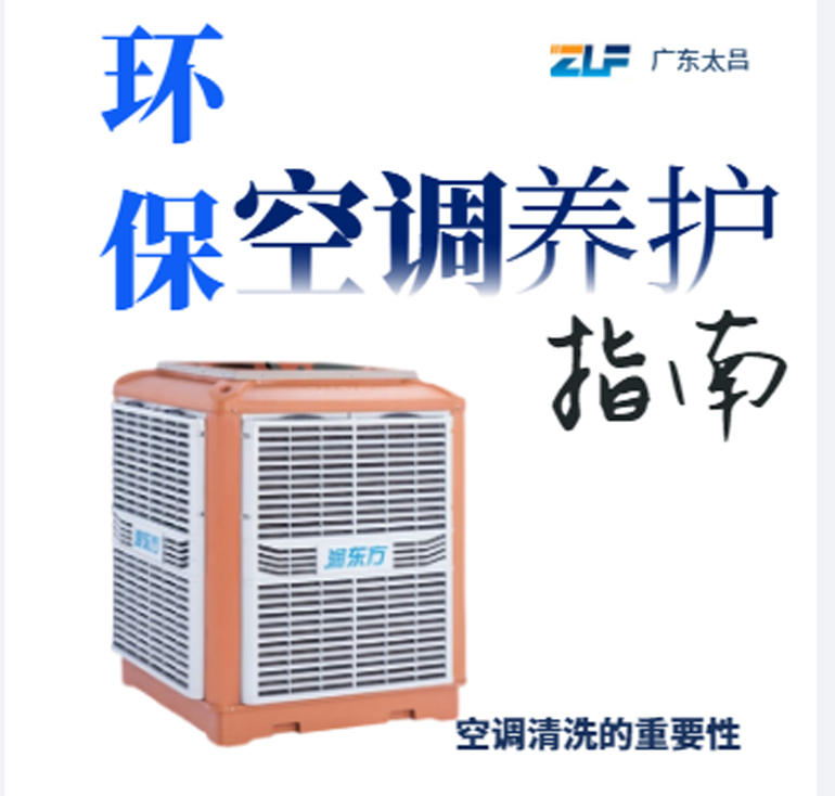 環(huán)?？照{(diào)安裝后清洗保養(yǎng)重不重要呢？一定要看完