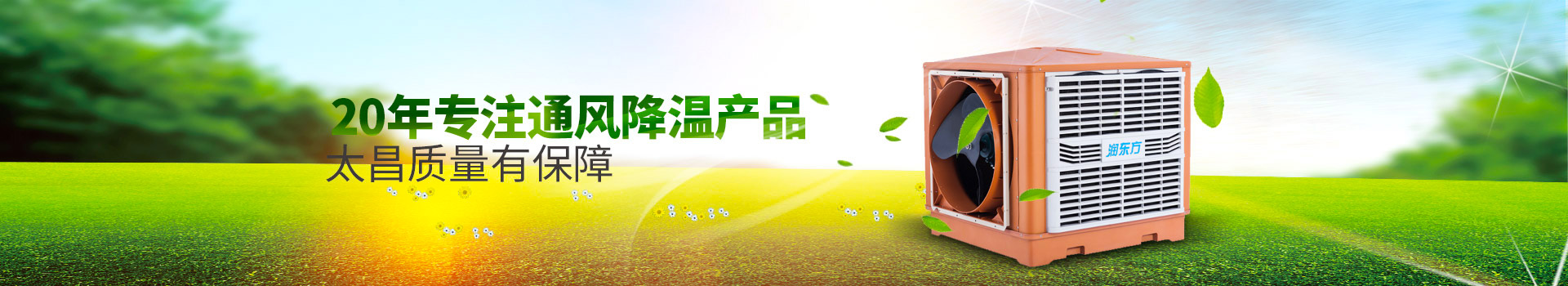 20年專注通風(fēng)降溫產(chǎn)品，太昌質(zhì)量有保障