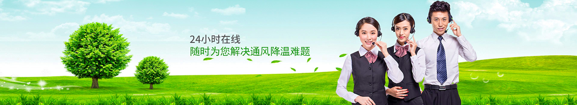 24小時在線，隨時為您解決通風(fēng)降溫難題
