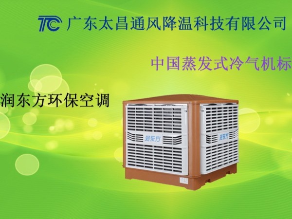 廣東車間環(huán)保空調(diào) 廣東工廠環(huán)?？照{(diào)