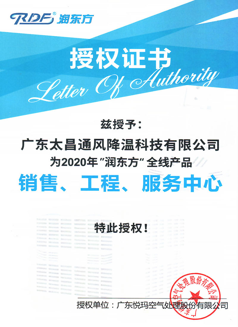 2020潤東方全線產(chǎn)品授權證書