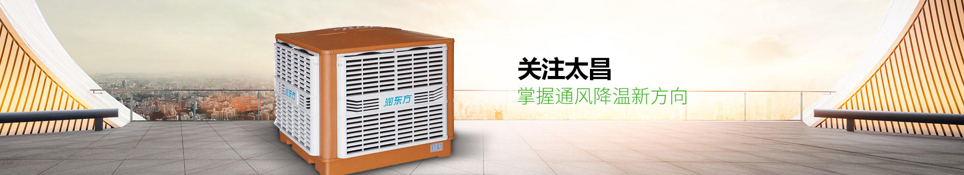 關注太昌，掌握通風降溫新方向