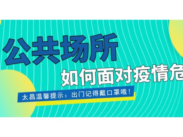 疫情當前，重任在肩 ，太昌在行動！