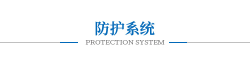 防護系統(tǒng) 防護系統(tǒng)